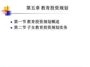 个人理财课件05教育规划.ppt