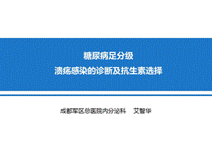 糖尿病足分级、溃疡感染的诊断及抗生素选择.ppt