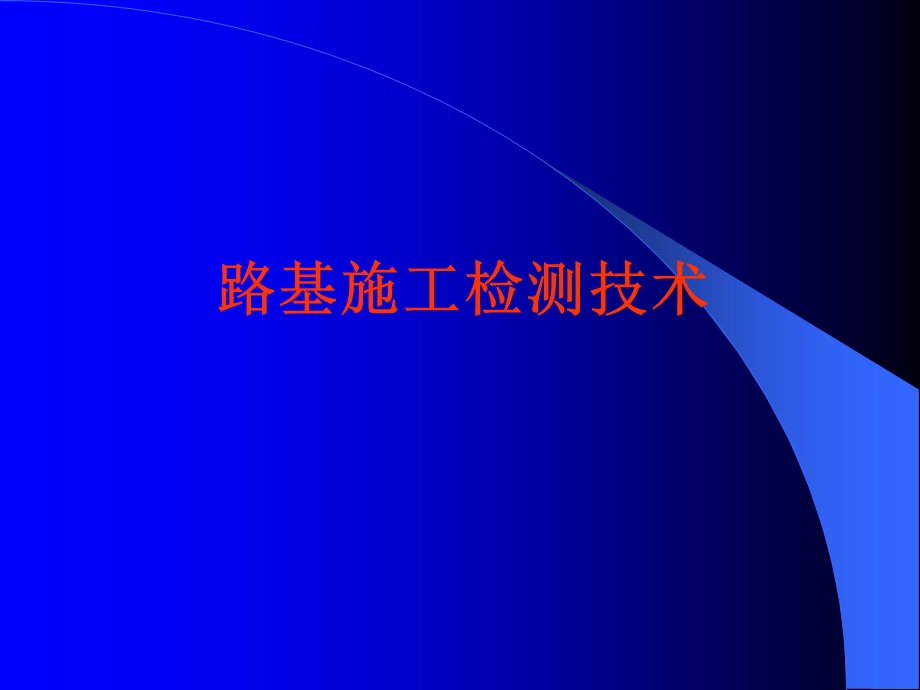 路基施工质量检测一(概述、K、K30).ppt_第1页