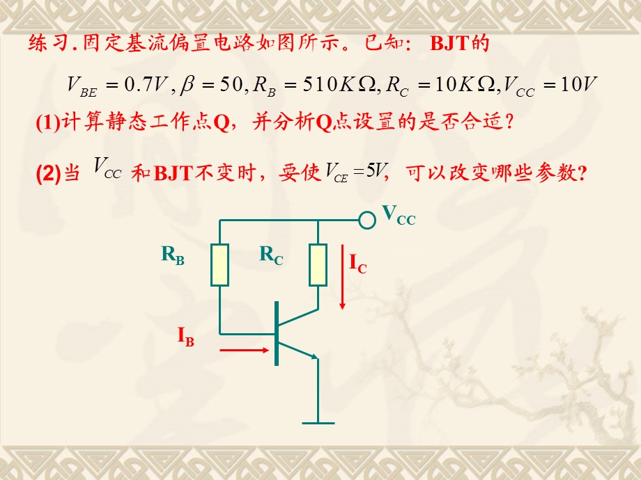 模拟电路-三极管放大电路(附例题).ppt_第3页