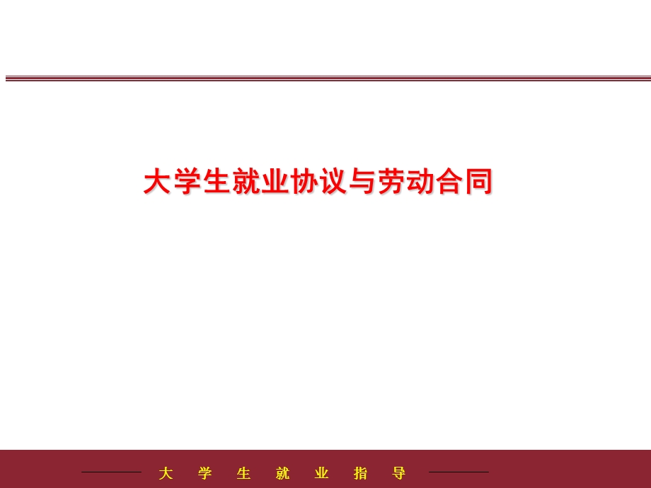 第四讲大学生就业协议与劳动合同.ppt_第1页