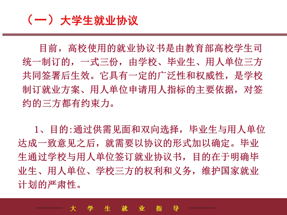 第四讲大学生就业协议与劳动合同.ppt_第2页