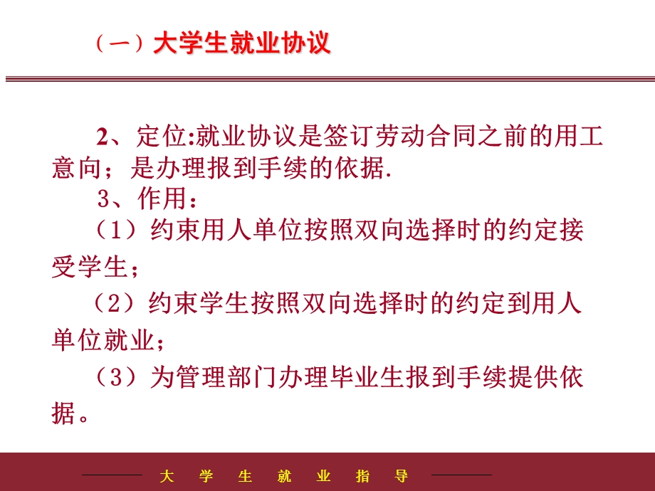 第四讲大学生就业协议与劳动合同.ppt_第3页