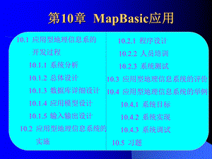 第10章MapBasic应用.ppt