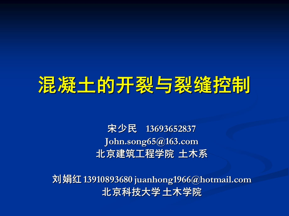 第八章溷凝土的开裂与裂缝控制.ppt_第1页