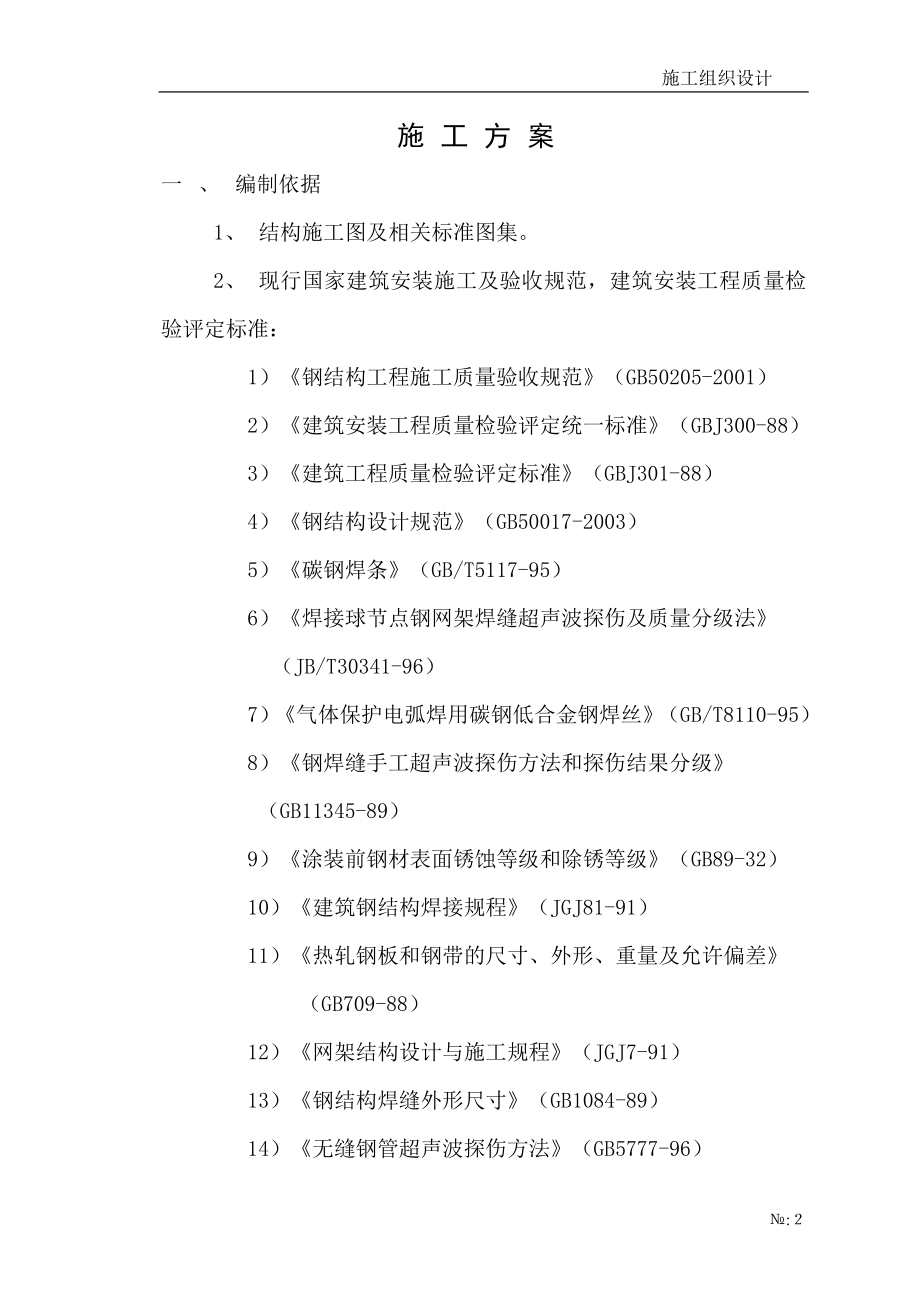 nv焊接球网架施工方案.doc_第3页