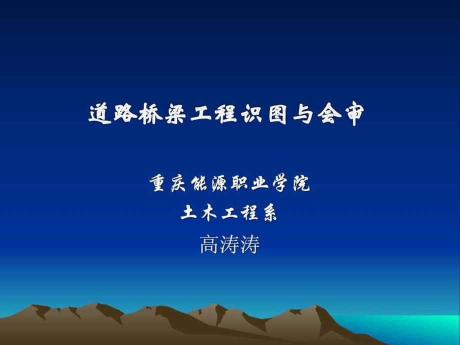 道路桥梁识图与会审.ppt.ppt_第1页