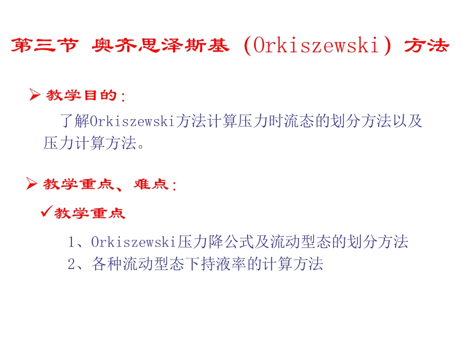 第三节奥齐思泽斯基Orkiszewski方法.ppt_第1页