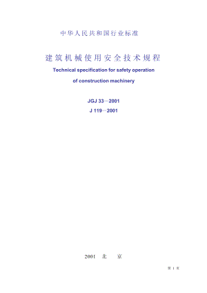 JGJ332001建筑机械使用安全技术规程.doc