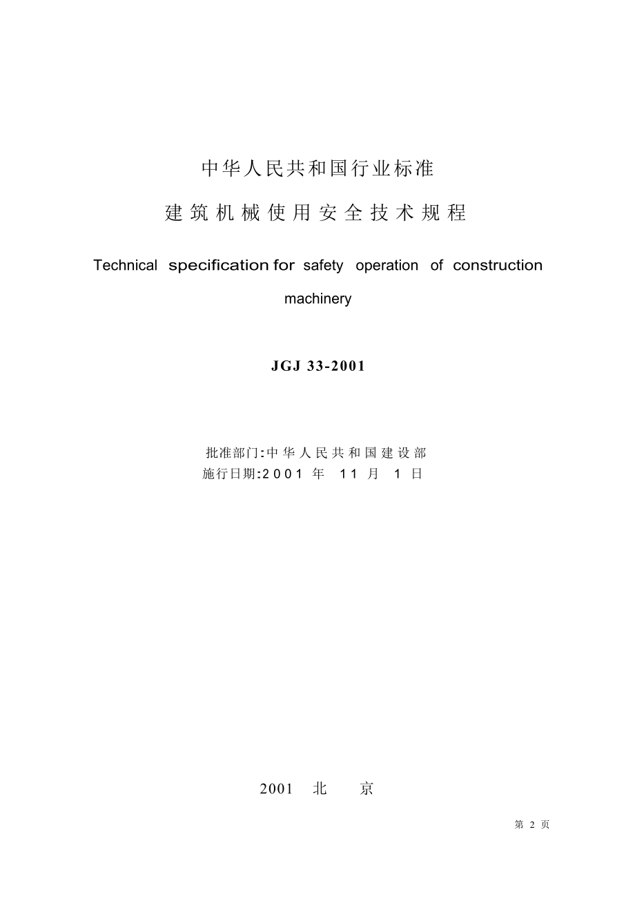 JGJ332001建筑机械使用安全技术规程.doc_第2页