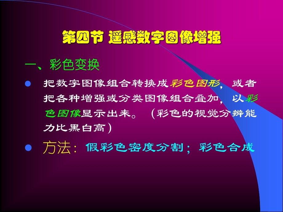 遥感数字图像增强.ppt_第1页