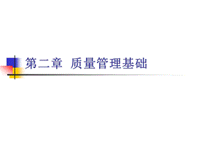 第二章质量管理基础.ppt