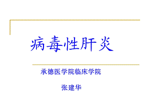 病毒性肝炎2ppt.ppt