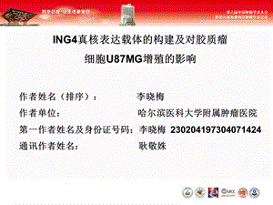 ING4真核表达载体的构建及对胶质瘤细胞U87MG增殖的影响.ppt