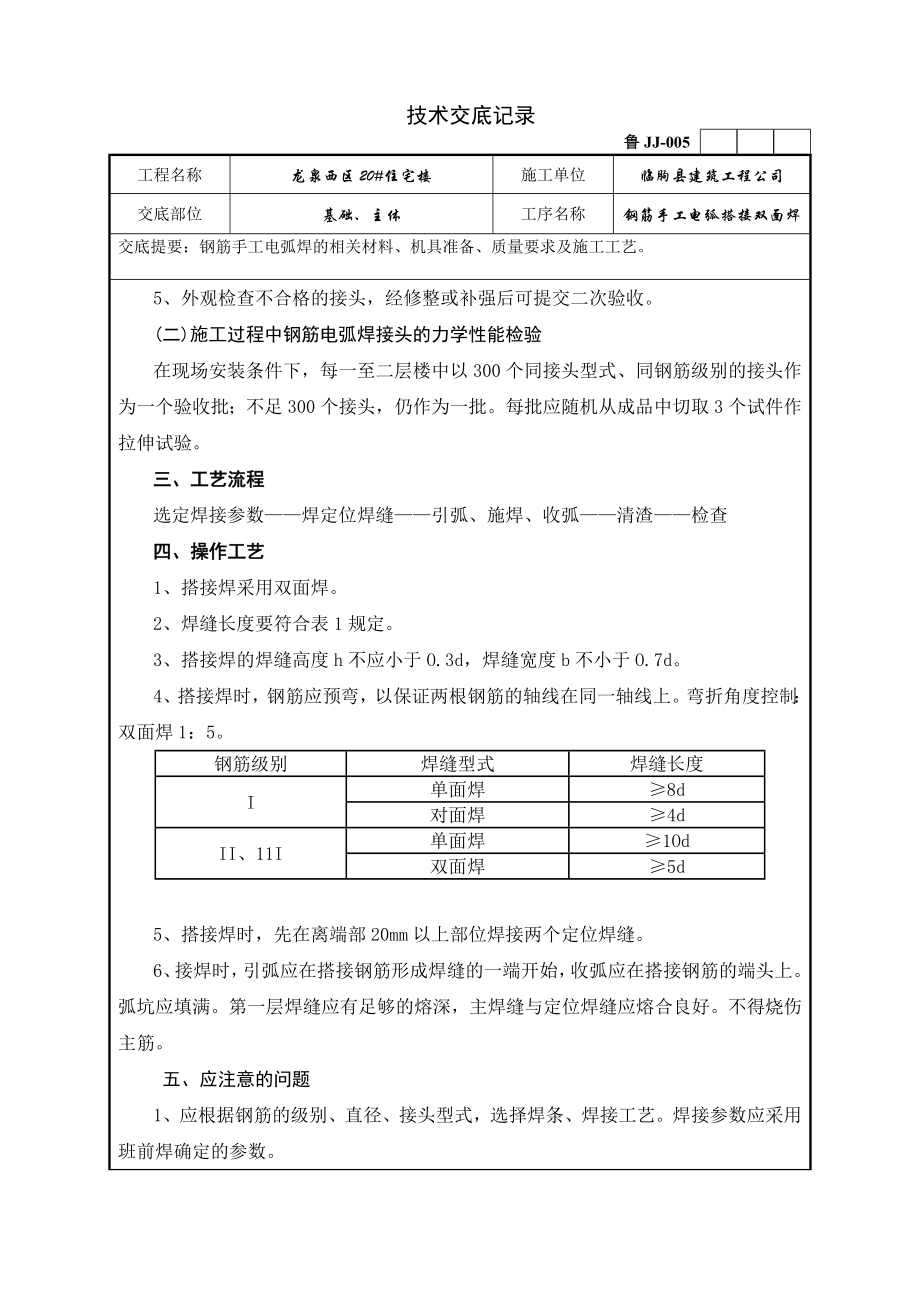 ht[精品文档]钢筋手工电弧搭接双面焊技术交底记录.doc_第2页