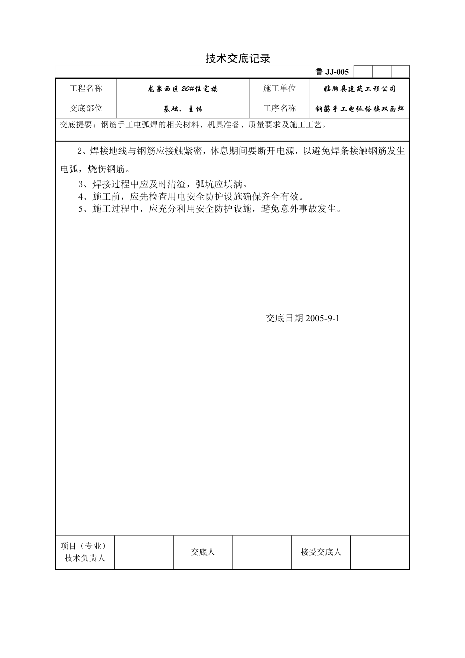 ht[精品文档]钢筋手工电弧搭接双面焊技术交底记录.doc_第3页