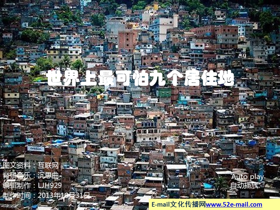 世界上最可怕的个居住地.ppt_第1页