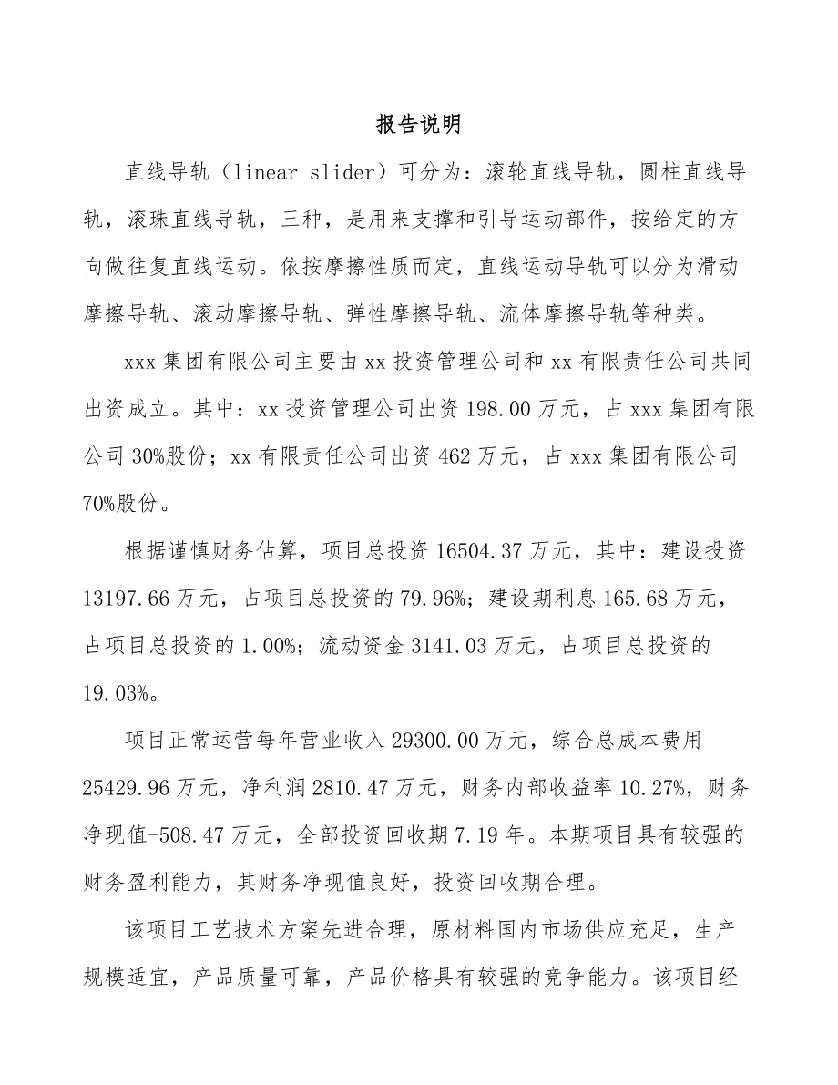 关于成立直线导轨公司可行性研究报告模板范文.docx_第2页