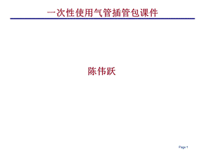 气管插管包的组成和操作步骤.ppt