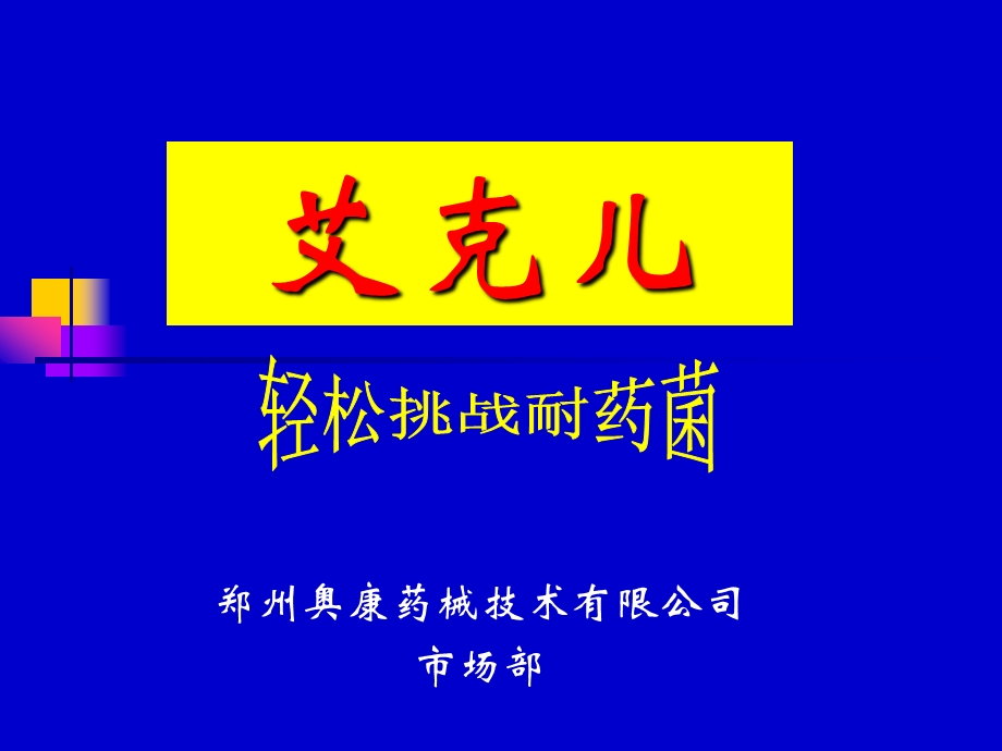 奥康药械艾克儿.ppt_第1页