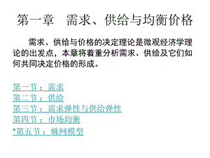 第一章需求供给与均衡价格.ppt