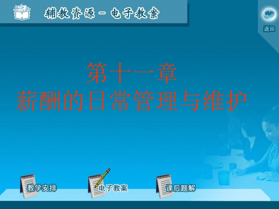 薪酬的日常管理与维护.ppt_第1页