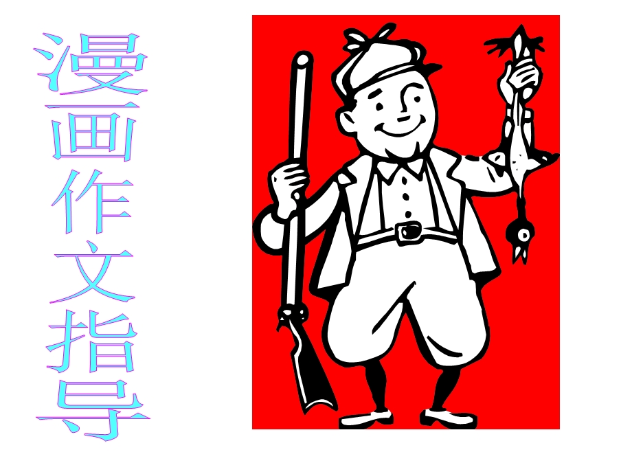 漫画写作六年级课件.ppt_第1页