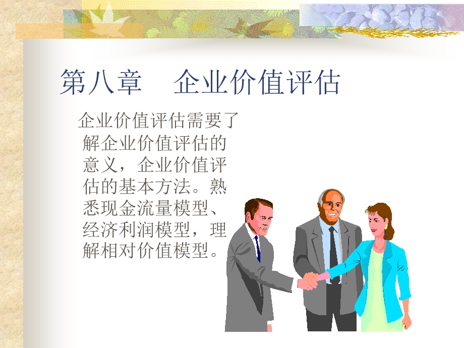 第八章企业价值评估.ppt_第1页