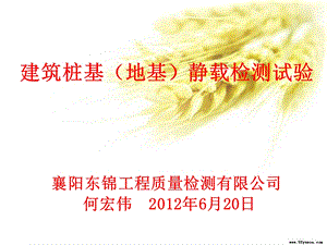 建筑基桩地基静载检测试验东锦内部培训课件.PPT