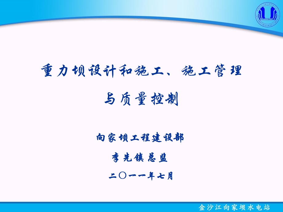 重力坝设计和施工.ppt_第1页