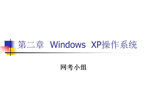 第二部分WindowsXP操作系统.ppt