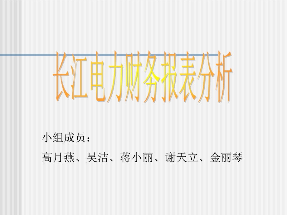 长江电力财务分析.ppt_第1页