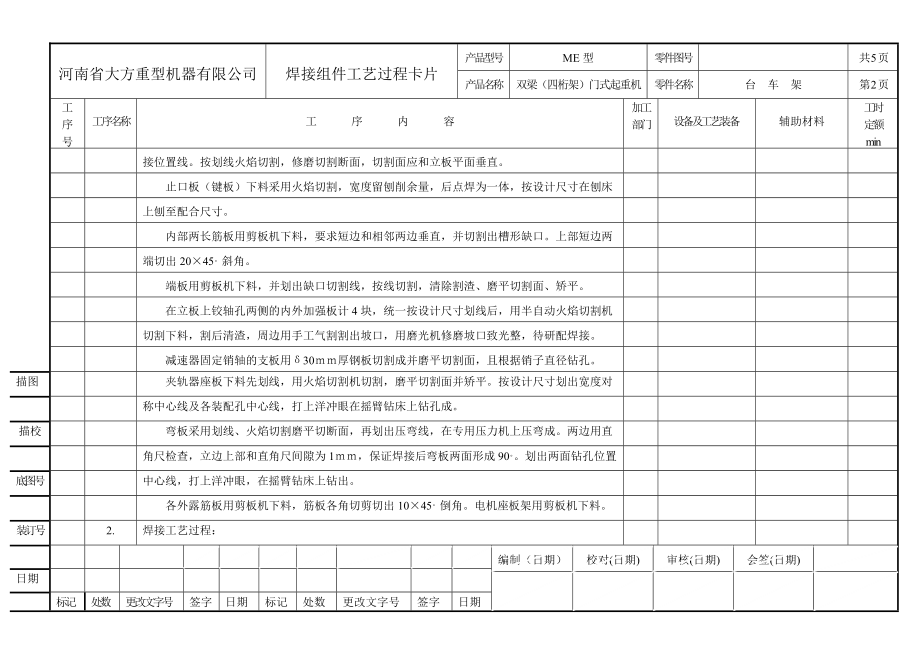 me四桁架双主梁门式焊接工艺过程卡片[探析].doc_第2页