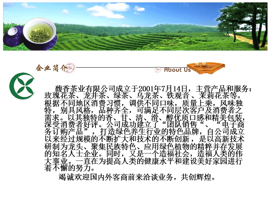 馥香茶业有限公司.ppt_第2页