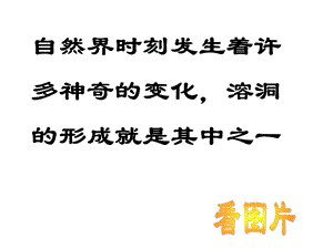 第单元溶洞的形成2.ppt