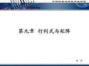 第九章行列式与矩阵.ppt