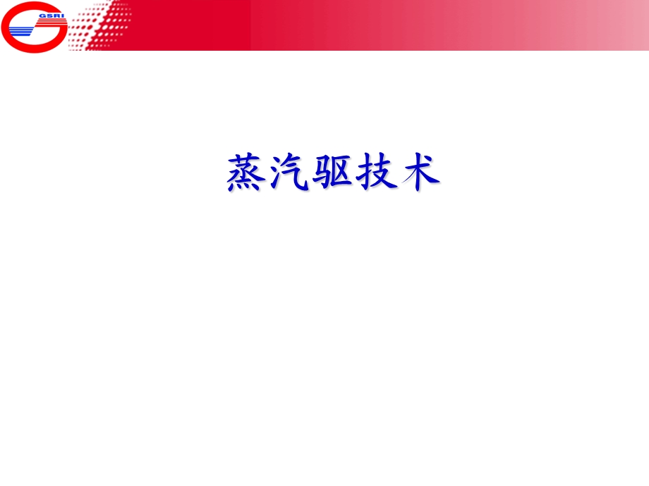 蒸汽驱技术研究.ppt_第1页