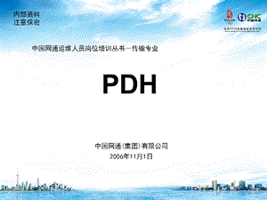 运维人员岗位培训(传输专业)2、PDH.ppt