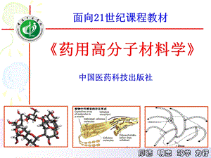 药用高分子材料学.ppt