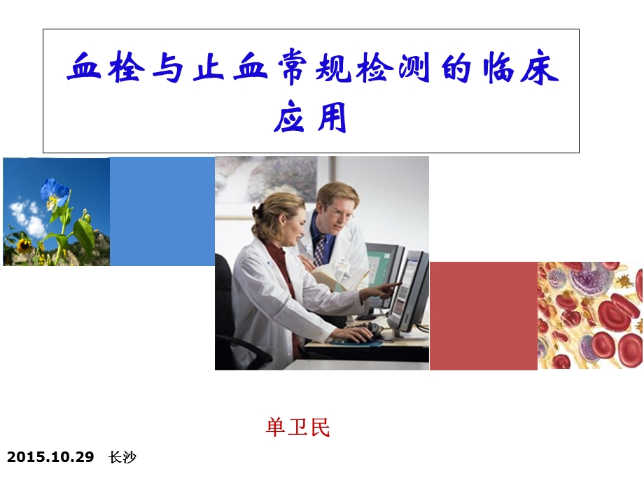 血栓与止血常规检测的临床应用.ppt_第1页