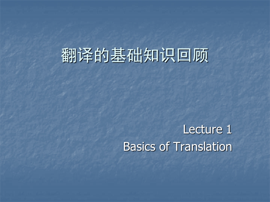 1翻译理论与实践基础知识回顾.ppt_第1页