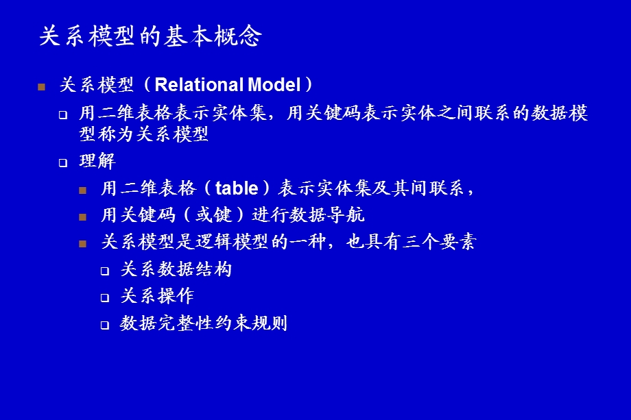 02关系数据库基本原理关系模型和关系代数.ppt_第3页