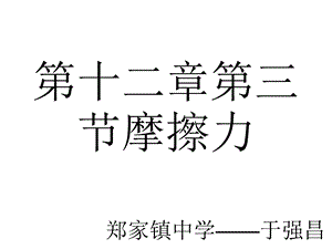 第十二部分第三部分摩擦力.ppt