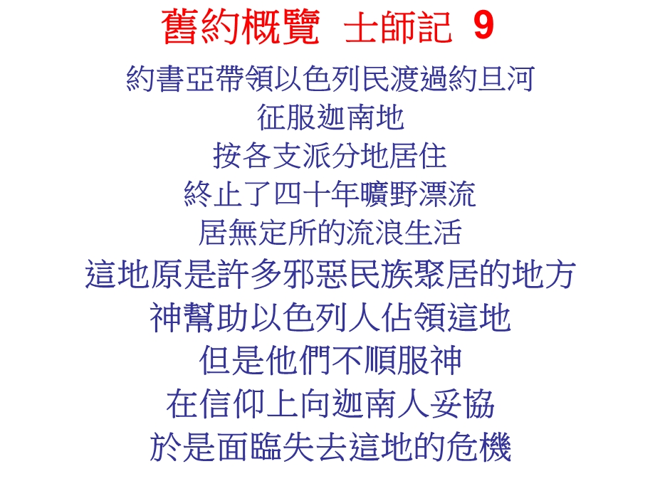 旧约概览士师记9.ppt_第1页