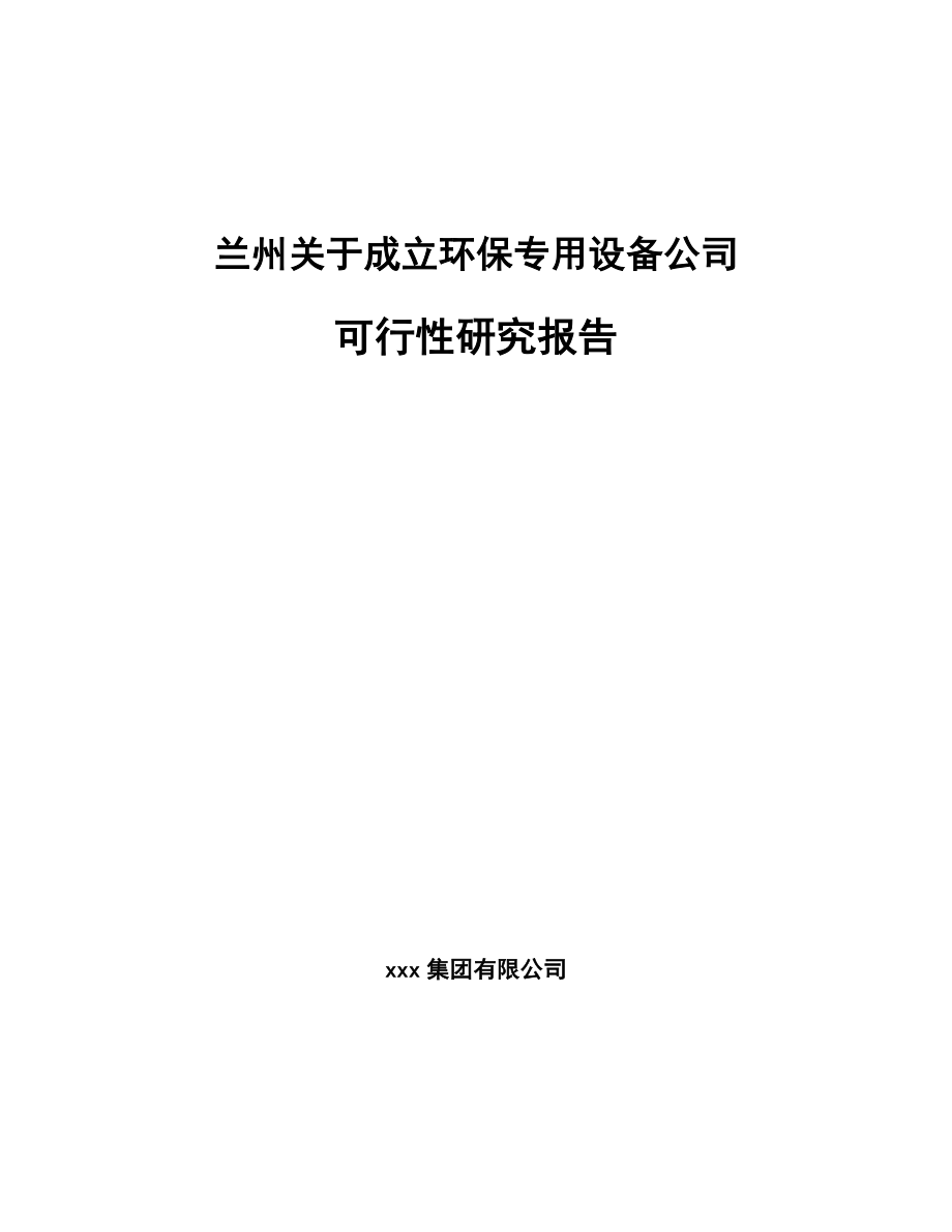 兰州关于成立环保专用设备公司可行性研究报告.docx_第1页