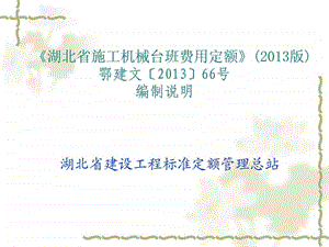 湖北定额宣贯机械台班费用定额图文.ppt.ppt