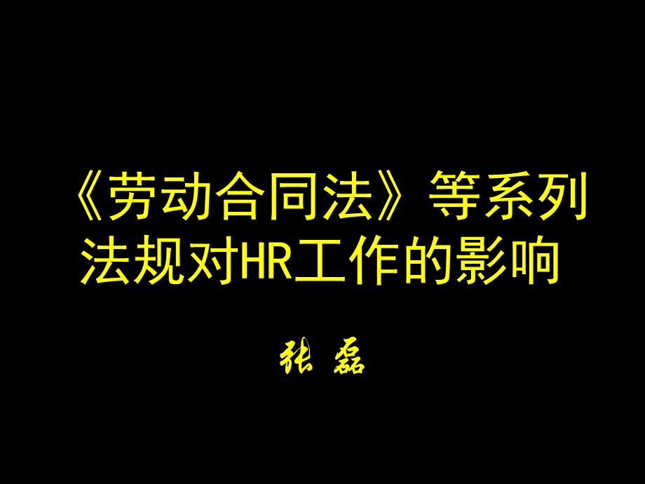 劳动合同法》等系列法规对HR工作的影响.ppt_第1页