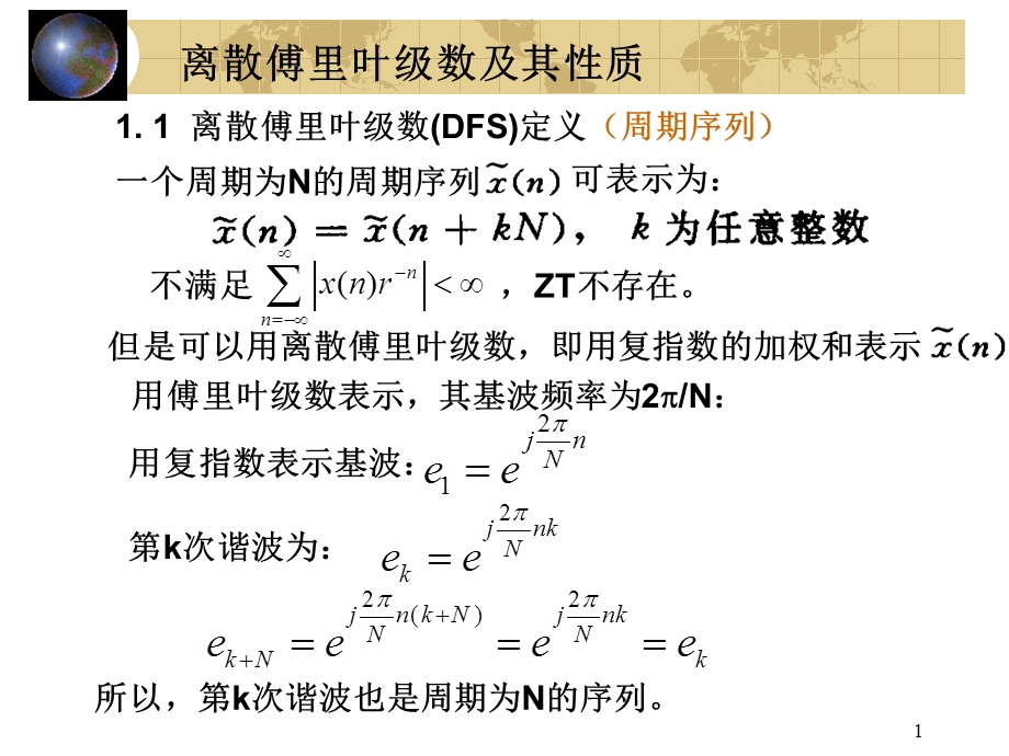 离散傅里叶级数.ppt_第1页