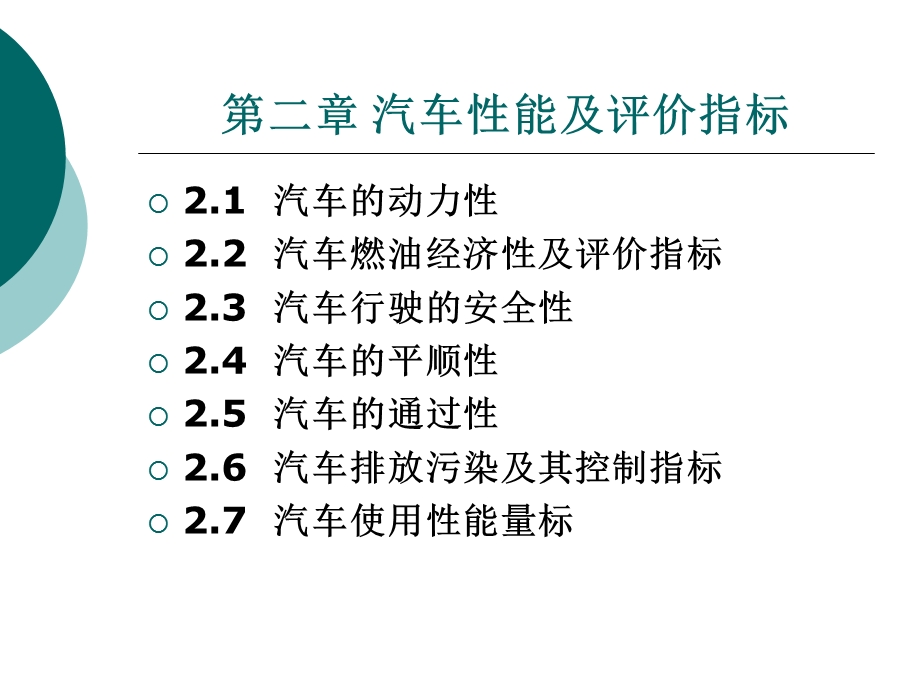 汽车性能及评价指标.ppt_第1页