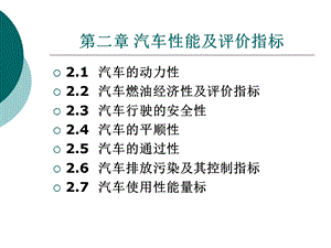 汽车性能及评价指标.ppt